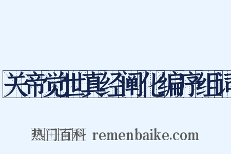 关帝觉世真经阐化编序组词是什么意思的图片